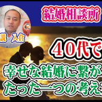【４０代女性婚活成功】幸せな結婚をするために必要なたったひとつのこと【2万人のリアル恋愛婚活相談】